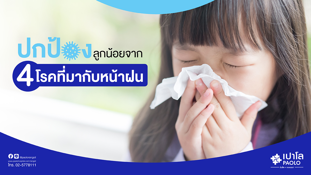 ปกป้องลูกน้อย จาก 4 โรคที่มากับหน้าฝน